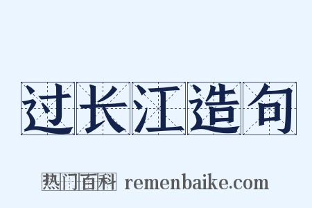 过长江造句是什么意思的图片